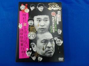 DVD ダウンタウンのガキの使いやあらへんで!!(祝)放送25年突破記念DVD 初回限定永久保存版(20)(罰)絶対に笑ってはいけない地球防衛軍24時