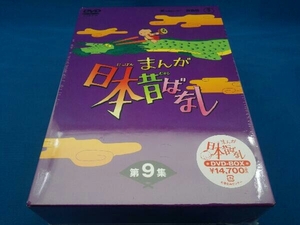 未開封　DVD まんが日本昔ばなし DVD-BOX 第9集