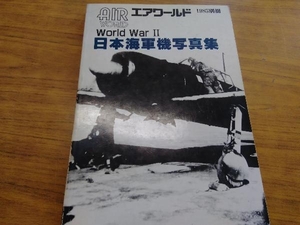 日本海軍機写真集　World　War　　エアワールド