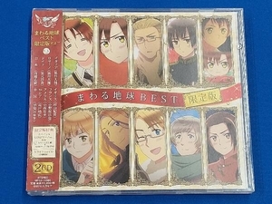 帯あり (アニメーション) CD アニメ ヘタリア The Beautiful World まわる地球ベスト(限定盤)