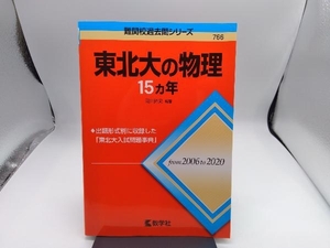 東北大の物理15カ年 岡田拓史