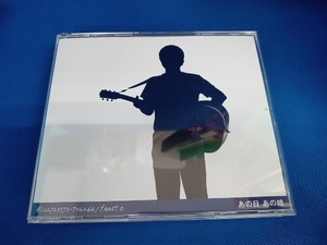 小田和正 CD あの日 あの時　※ピック欠品