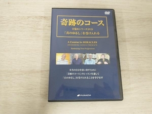 DVD 奇跡のコース 目覚めシリーズDVD 「真のゆるし」を受け入れる