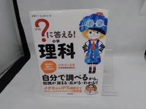 ?に答える!小学理科 高濱正伸