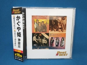 かぐや姫 CD 神田川 Best☆BEST