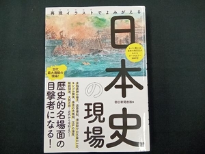 日本史の現場 朝日新聞出版