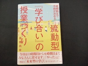 流動型『学び合い』の授業づくり 高橋尚幸