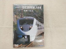 DVD 683系 特急しらさぎ(米原~金沢)_画像1