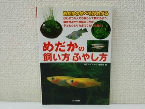 初版 めだかの飼い方ふやし方 月刊アクアライフ編集部