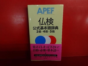 仏検公式基本語辞典 3級・4級・5級 フランス語教育振興協会