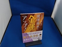 シウマさんの琉球風水で金運アップ! シウマ_画像1