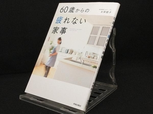 60歳からの疲れない家事 【本間朝子】