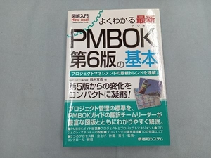 図解入門 よくわかる最新 PMBOK 第6版の基本 鈴木安而