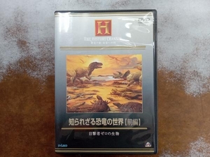 DVD 知られざる恐竜の世界 前編 目撃者ゼロの生物