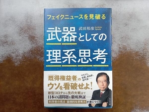 武器としての理系思考 武田邦彦