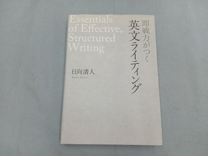 即戦力がつく英文ライティング 日向清人