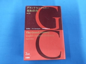 グランドセンチュリー英和辞典 第4版 宮井捷二
