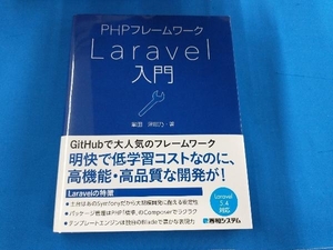 PHPフレームワークLaravel入門 掌田津耶乃