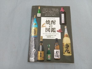 焼酎の図鑑 日本酒サービス研究会