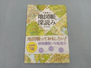 地図帳の深読み 今尾恵介