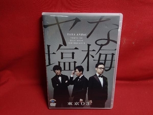 DVD 第22回 東京03単独公演 「ヤな塩梅」