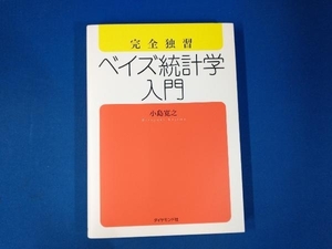 完全独習 ベイズ統計学入門 小島寛之