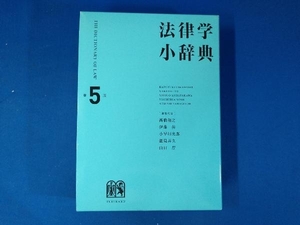 法律学小辞典 第5版 高橋和之