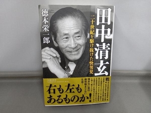 田中清玄 二十世紀を駆け抜けた快男児 徳本栄一郎