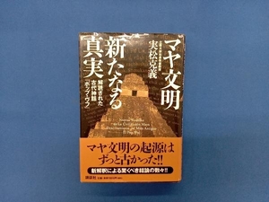 マヤ文明 新たなる真実 実松克義