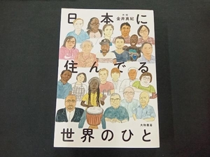 日本に住んでる世界のひと 金井真紀