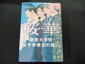 桜華 防衛大学校女子卒業生の戦い 武田頼政