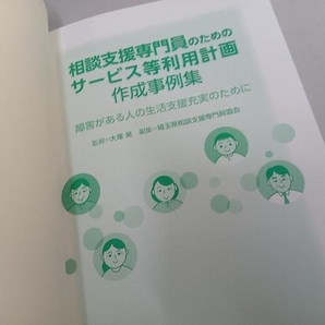 相談支援専門員のためのサービス等利用計画作成事例集 大塚晃の画像4