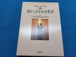 岩波講座 文化人類学 個からする社会展望(第4巻) 青木保