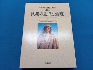 岩波講座 文化人類学 民族の生成と論理(第5巻) 青木保