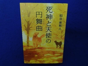 死神と天使の円舞曲 知念実希人