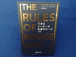 THE RULES OF MANAGEMENT できるリーダーの仕事のルール 新版 リチャード・テンプラー