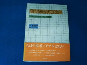 現代精神医学定説批判 八木剛平