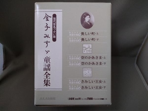 金子みすゞ／金子みすゞ童謡全集《全6巻セット》／JULA出版局