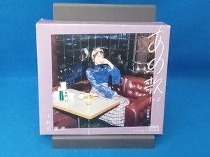 上白石萌音 CD あの歌 特別盤 -1と2-(初回限定盤)(2CD+DVD)