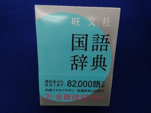 旺文社 国語辞典 第10版 松村明