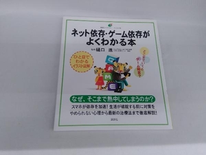 ネット依存・ゲーム依存がよくわかる本 樋口進