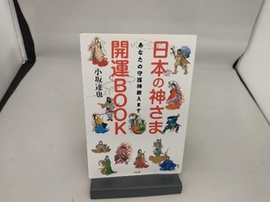 日本の神さま開運BOOK 小坂達也