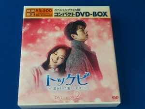 アジアドラマ / DVD / トッケビ~君がくれた愛しい日々~ スペシャルプライス版 コンパクトDVD-BOX2