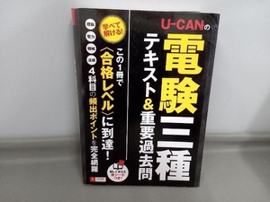 U-CANの電験三種 テキスト&重要過去問 U-CAN電験三種試験研究会