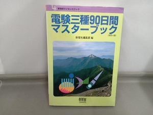 電験三種90日間マスターブック 新電気編集部