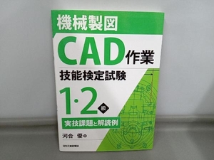 機械製図CAD作業技能検定試験1・2級実技課題と解読例 河合優