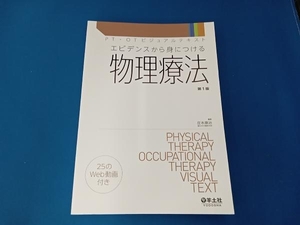 エビデンスから身につける物理療法 第1版 庄本康治