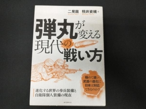 弾丸が変える現代の戦い方 二見龍