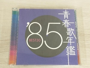 (オムニバス)(青春歌年鑑) CD 青春歌年鑑 '85 BEST30