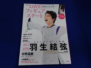 LOVE!フィギュアスケート 2015-2016 羽生結弦総力特集! 宝島社